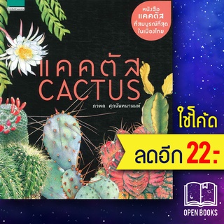 แคคตัส Cactus (ปกแข็ง) ใหม่ | บ้านและสวน ภวพล ศุภนันทนานนท์