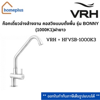 ก๊อกเดี่ยวอ่างล้างจาน คอสวิงแบบตั้งพื้นรุ่น BONNY (1000K1)ฝายาว VRH = HFVSB-1000K3 {รับประกัน 12 ปี}