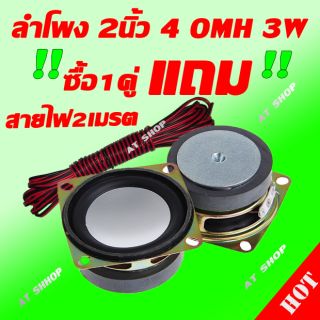 ลำโพง 2 นิ้ว 4 Ohm 3W แม่เหล็ก40mm (พร้อมส่ง)งานซ่อมประกอบตู้บลูทูธ (DIY)