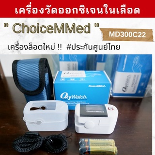 เครื่องวัดออกซิเจนปลายนิ้ว ChoiceMMed, Yonker เกรดโรงพยาบาล รับประกัน 1 ปี