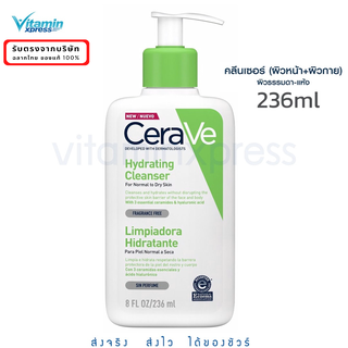 CERAVE Hydrating Cleanser เซราวี ไฮเดรติ้ง คลีนเซอร์ ผิวธรรมดา-ผิวแห้ง 236มล.