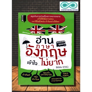 หนังสือภาษา อ่านภาษาอังกฤษเข้าใจไม่ยาก (Infinitybook Center)