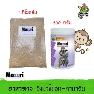 Mazuri Callitrichid Diet Heat Stable เจลลิง มาซูริลิง สำหรับลิงมาโมเสท และทามาริน