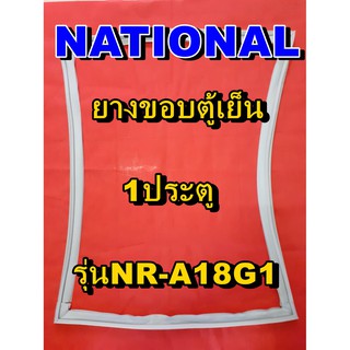 NATIONAL  ขอบยางประตูตู้เย็น 1ประตู รุ่นNR-A18G1 จำหน่ายทุกรุ่นทุกยี่ห้อหาไม่เจอเเจ้งทางช่องเเชทได้เลย