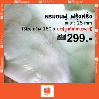 พรมขนยาวขนฟู...ฟรุ้งฟริ้ง[สีขาว] (Size กว้าง 160 x ยาว [ลูกค้ากำหนดเอง])