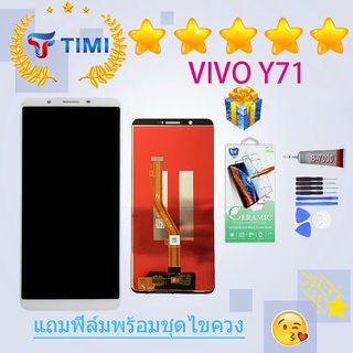 ชุดหน้าจอ Vivo Y71 งานแท้ แถมฟิล์มพร้อมชุดไขควง