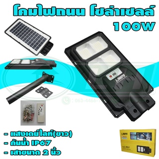 โคมถนน LED โซล่าเซลล์ 100W (P-03)