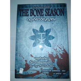 ฤดูเกี่ยววิญญาณ : The Bone Season