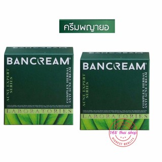 Ban Cream Acne Expert : Complex Herbal Anti Acne Cream ครีมพญายอ x2 ชิ้น