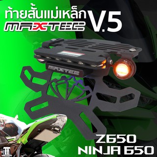 z650 MAXTEC V5  ท้ายสั้น ท้ายกุด ท้ายแม่เหล็ก ท้ายแหลม ท้ายพับได้ ท้ายสั้นพับได้