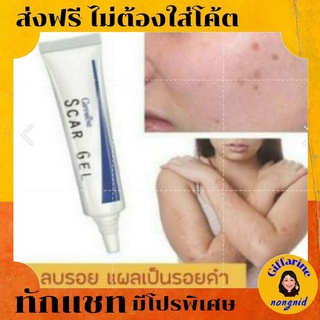 ครีมลบรอยแผลเป็น รอยดำ รอยแผลสิว #Scar Gel Giffarine สกาเจล กิฟฟารีน ลบรอยแผลเป็น รอยดำ