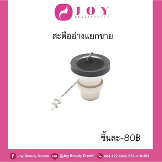 [โค้ดลดเพิ่ม 40% ไม่มีขั้นต่ำ SMAMAY150] สะดืออ่างแยกขาย ชิ้นละ 80 บาท