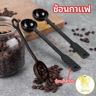 ช้อนตักกาแฟ 15 กรัม  ตักผงผลไม้ ช้อนตวงพิเศษ ช้อนถั่วเยลลี่ ช้อนชานม Plastic measuring spoon