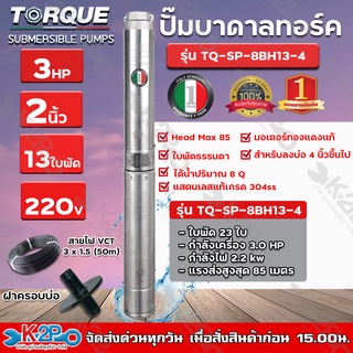 TORQUE ปั๊มบาดาล ทอร์ค 3HP 13ใบ 2นิ้ว (สำหรับบ่อ 4 นิ้ว) รุ่น TQ-SP-8BH13-4 แถมฟรี สายไฟ 50เมตร ฝาบ่อ และกล่องควบคุม