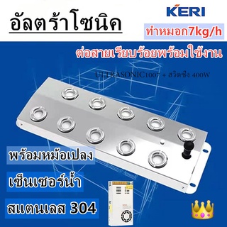 KERI ULTRASONICอัลตร้าโซนิค เครื่องทำหมอก ที่พ่นไอหมอก ไอน้ำ10หัวM1007-2 คู่กับสวิตซิ่ง400W หม้อแปลงเกรดดี คุณภาพดี