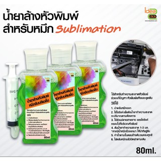 น้ำยาล้างหัวพิมพ์สำหรับหมึกซับ Sublimation Ink ขนาด 80 ml. พร้อมไซริงค์