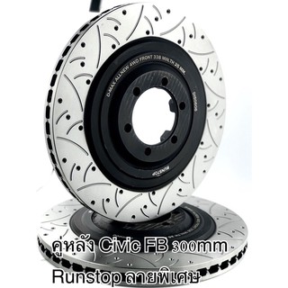 จานขยายคู่หลัง Civic FB/FD 300mm RunStop ลายพิเศษ