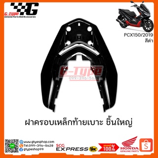 ฝาครอบเหล็กท้าย PCX 150i สีดำ (2019 ) ของแท้เบิกศูนย์ by Gtypeshop อะไหลแท้ Honda Yamaha (พร้อมส่ง)