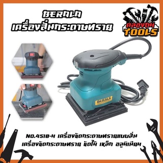 BERALA เครื่องสั่นกระดาษทราย สีเหลี่ยมเล็ก No.4510-H เครื่องขัดกระดาษทรายแบบสั่น เครื่องขัดกระดาษทราย ขัดไม้ เหล็ก