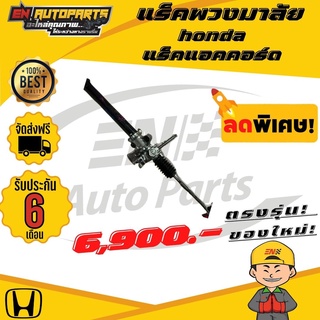 ⚡EN⚡ส่งด่วน แร็คพวงมาลัย honda แร็กเพาเวอร์ แร็ค แร็คแอคคอร์ด ฮอนด้า แอคคอร์ด ปี1998