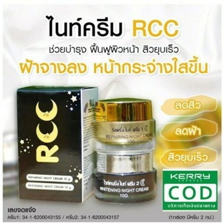 ครีมRCCชุดไนท์ครีม(มีเก็บปลายทาง)