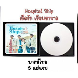 ซีรีส์เกาหลี Hospital ship เรือรักเรือพยาบาล (พากย์ไทย) 5 แผ่นจบ