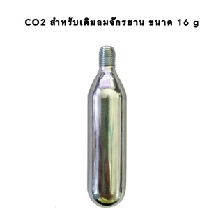 CO2 สำหรับเติมลมล้อจักรยาน🔆