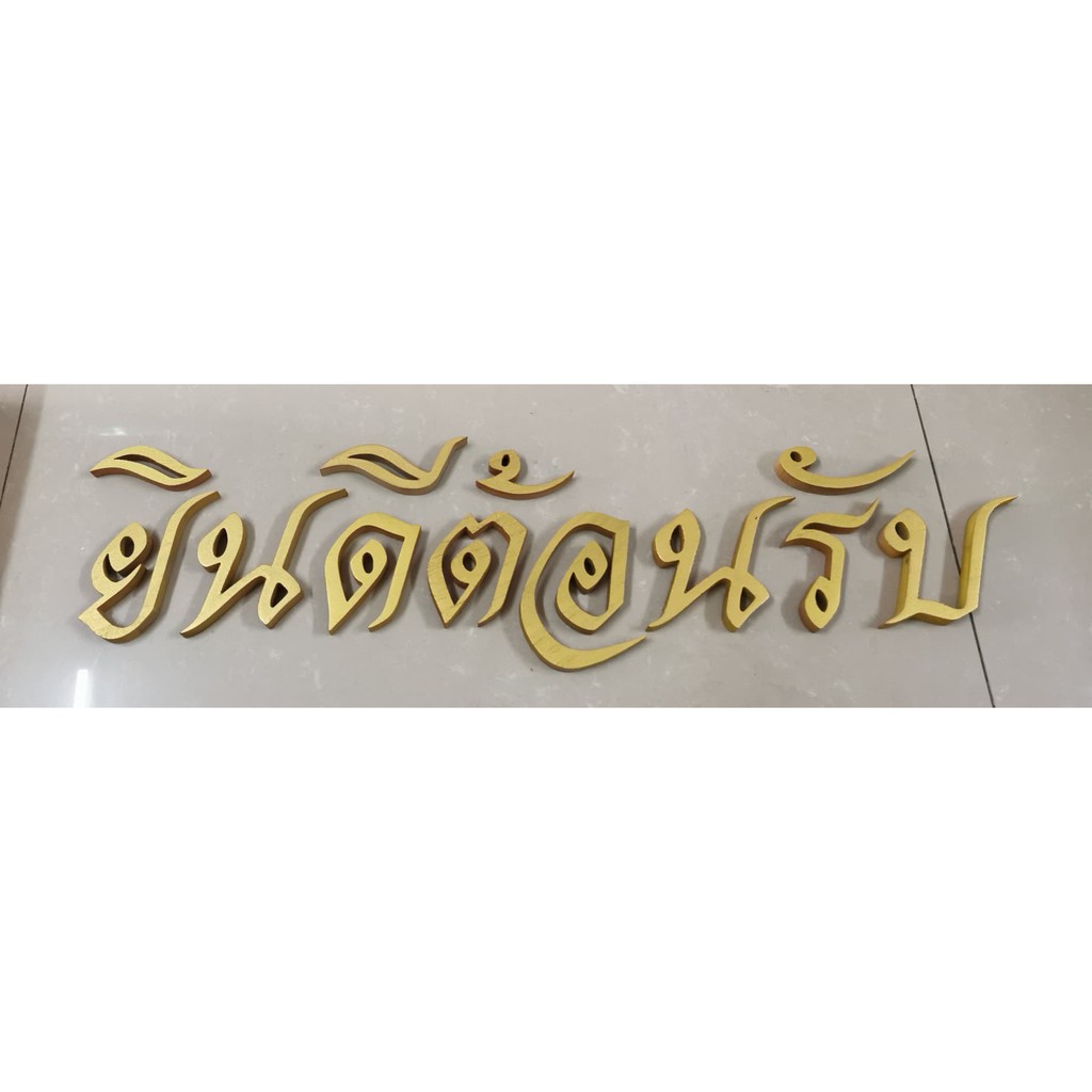 " ยินดีต้อนรับ " ราคาพิเศษ ตัวอักษรไม้สักแท้ ขนาดสูง 3 นิ้ว ตัวอักษรภาษาไทย ไม้สักแกะสลักสีทอง