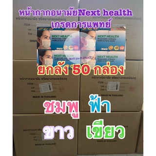 ยกลัง50กล่อง!! หน้ากากอนามัยทางการแพทย์ Next health กรอง3ชั้น กล่อง50ชิ้น ปั๊มTLM