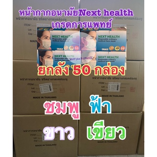 ยกลัง50กล่อง!! หน้ากากอนามัยทางการแพทย์ Next health กรอง3ชั้น กล่อง50ชิ้น ปั๊มTLM