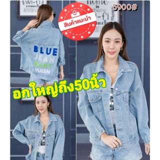 เสื้อ​ยีนส์​ตัวใหญ่​ใส่สบาย​ๆ​อก46+