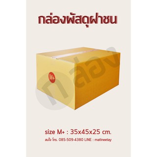 กล่องพัสดุ กล่องไปรษณีย์ เบอร์ M+