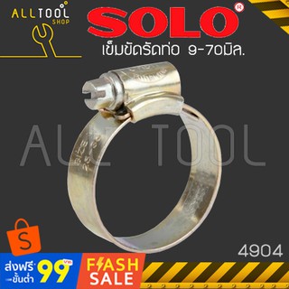 SOLO เข็มขัดรัดท่อเหล็ก ขนาด 9 -70มิล  รุ่น 4904 โซโล ของแท้ 100%