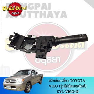 สวิทซ์ยกเลี้ยว TOYOTA VIGO ทุกโฉม (2005-2014) รุ่นไม่มีไฟตัดหมอก เกรดอย่างดี [84140-0K020] 💥