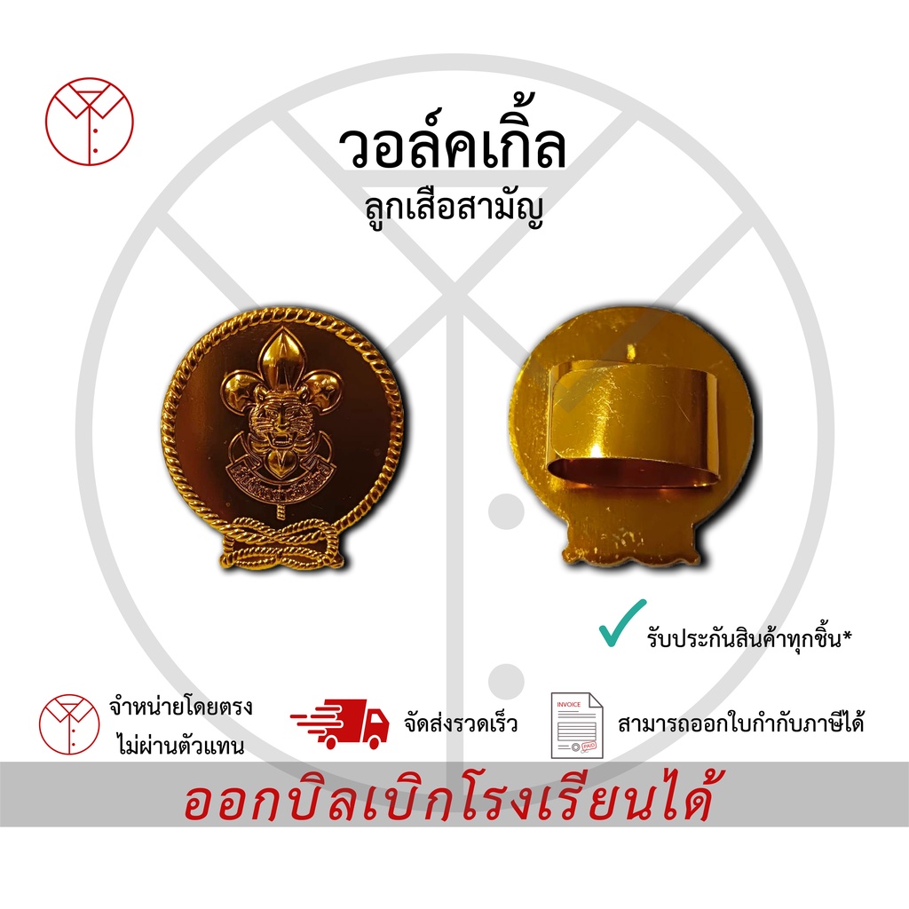 วอกเกิ้ล ลูกเสือ เนตรนารี ลูกเสือสำรอง ลูกเสือสามัญ เครื่องแบบนักเรียน ตรา เชาวไร