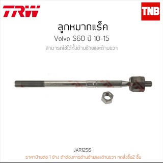 ลูกหมากแร็ค VOLVO S60 ปี 10-15 TRW/JAR1256