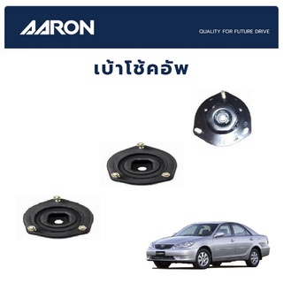 AARON เบ้าโช๊คหน้าหลัง (ซ้าย-ขวา) TOYOTA CAMRY ACV30 ปี 2001-2006 โตโยต้า คัมรี่