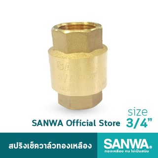 SANWA เช็ควาล์ว เช็ควาล์วสปริง สปริงเช็ควาล์วทองเหลือง ซันวา spring check valve วาล์วกันกลับ สปริงเช็ควาล์ว 6 หุน 3/4"