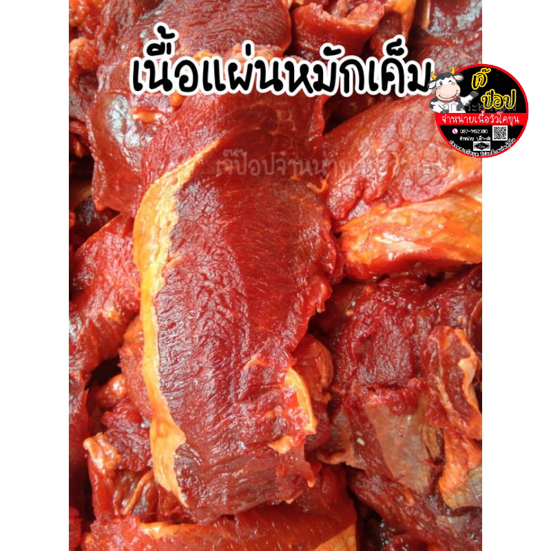 เนื้อแผ่นโคขุนหมักเค็ม/500gحلال‎