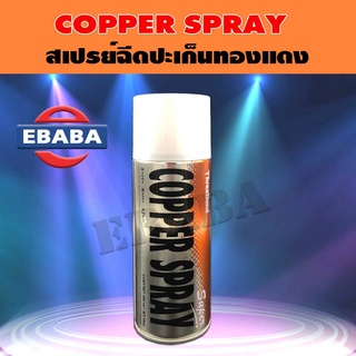 ThreeBond Copper Spray สเปรย์ ประเก็น ทองแดง 460 ml. (สเปรย์ทองแดงทนความร้อนสูง)