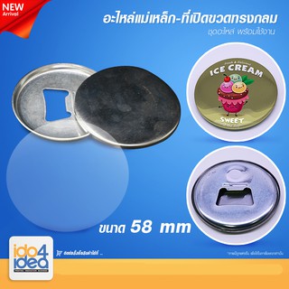 [IDO4IDEA] เข็มกลัดสกรีน อะไหล่เข็มกลัดแม่เหล็ก-ที่เปิดขวดทรงกลม 58 mm. ( 1 แพ็ค / 100 ชุด )