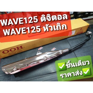 ท่อ,ท่อไอเสีย พร้อมแผ่นกันความร้อน HONDA WAVE125,WAVE125R,WAVE125S 2003,WAVE125i 2005 รุ่นปลายชุบ OOH