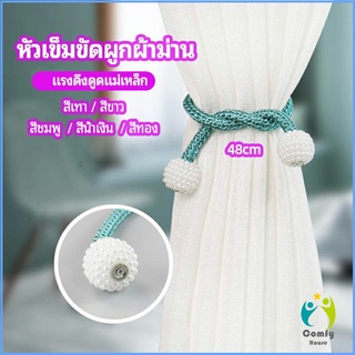 Comfy เชือกมัดผ้าม่าน หัวแม่เหล็กสําหรับผูกผ้าม่าน curtain tie buckle