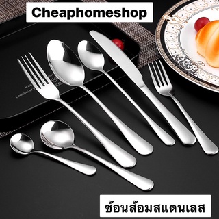 🇹🇭cheaphomeshop ช้อนส้อม ช้อน ส้อม ช้อนส้อมสแตนเลส คุณภาพดี เกรดโรงแรม หรูหรา เกรดส่งออก ช้อนขนม ช้อนกาแฟ มีด