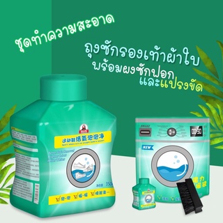 ผงซักรองเท้า SHOES CLEAN แถมฟรี ถุงซัก พร้อมแปรงขัดรองเท้า ใช้ซักรองเท้าผ้าใบโดยเฉพาะ ชุดทำความสะอาด