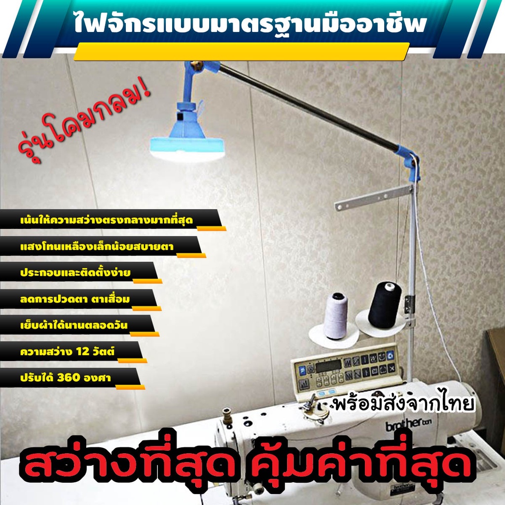 ไฟจักร ไฟติดจักรเย็บผ้า LED แบบโคมกลม แบบช่างมืออาชีพ (Onesto)