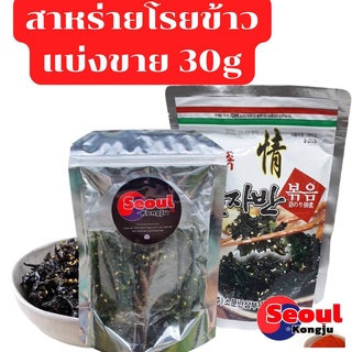 🔥พร้อมส่ง🔥 포도씨유 돌자반 Korea Seaweed Flakes สาหร่ายเกาหลี สาหร่ายโรยข้าว แบ่งขาย 30 กรัม ผงสาหร่ายโรยข้าว รสเผ็ด