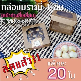 [1] กล่องบราวนี่ 1 ชิ้น (หน้าต่างสี่เหลี่ยม) ขนาด 8*8*3 ซม.