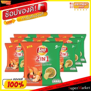 ถูกที่สุด✅  Lay เลย์ 2in1 มันฝรั่งแผ่น รสกุ้งเผา น้ำจิ้มซีฟู้ด ขนาด 15กรัม/ถุง ยกแพ็ค 12ถุง ขนมขบเคี้ยวอบกรอบ