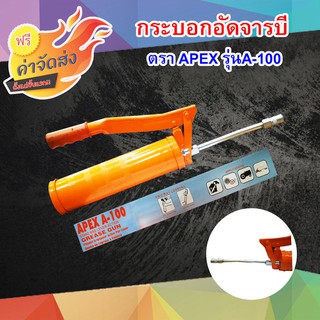 **ส่งฟรี** APEX กระบอกอัดจารบี รุ่น A-100